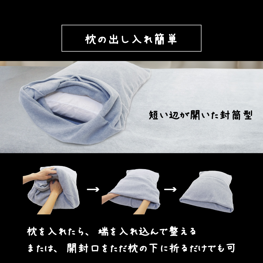 枕カバーは短い辺が開いた封筒型で端を入れ込んで整えるだけで簡単
