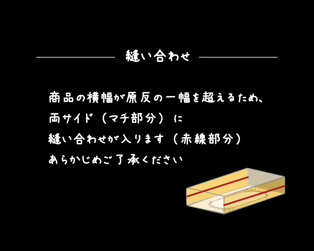 両方のサイドに縫い合わせあり