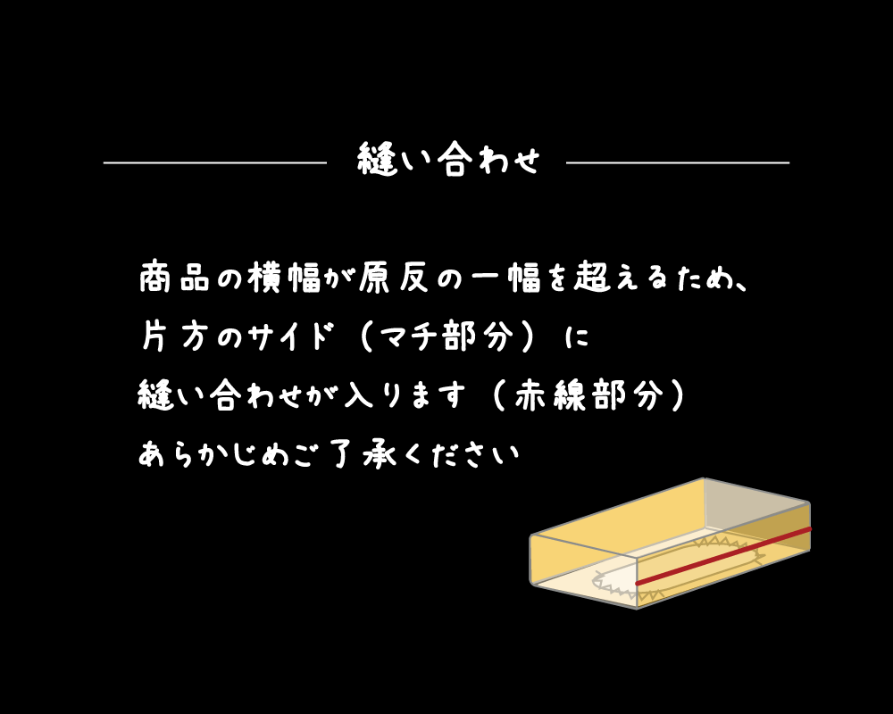 片側のサイドに縫い合わせあり