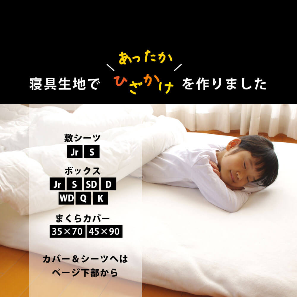 カバーやシーツのフリース生地で作った合ったかひざ掛け