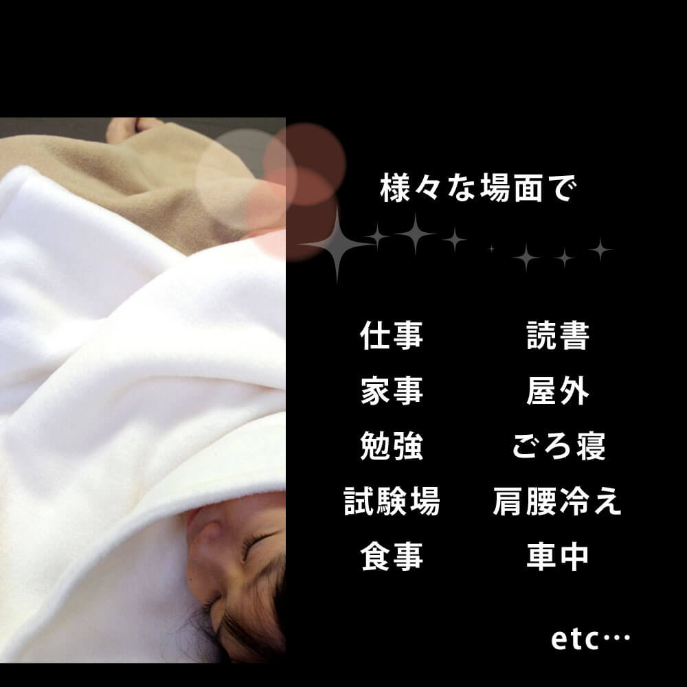 様々な場面で使える