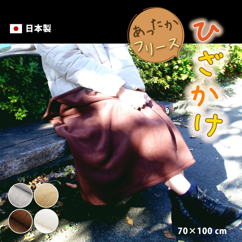 日本製あったかフリースのひざかけ