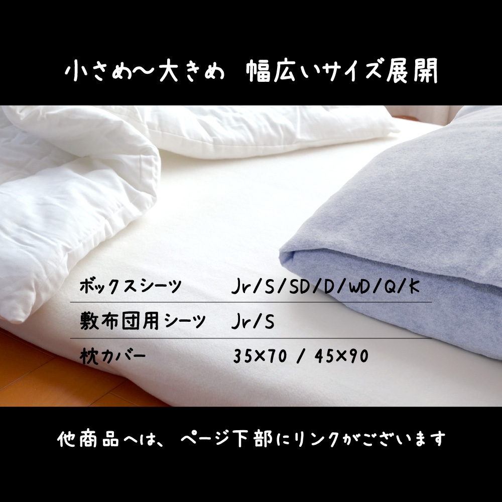 フリースのシーツとカバーはサイズが豊富