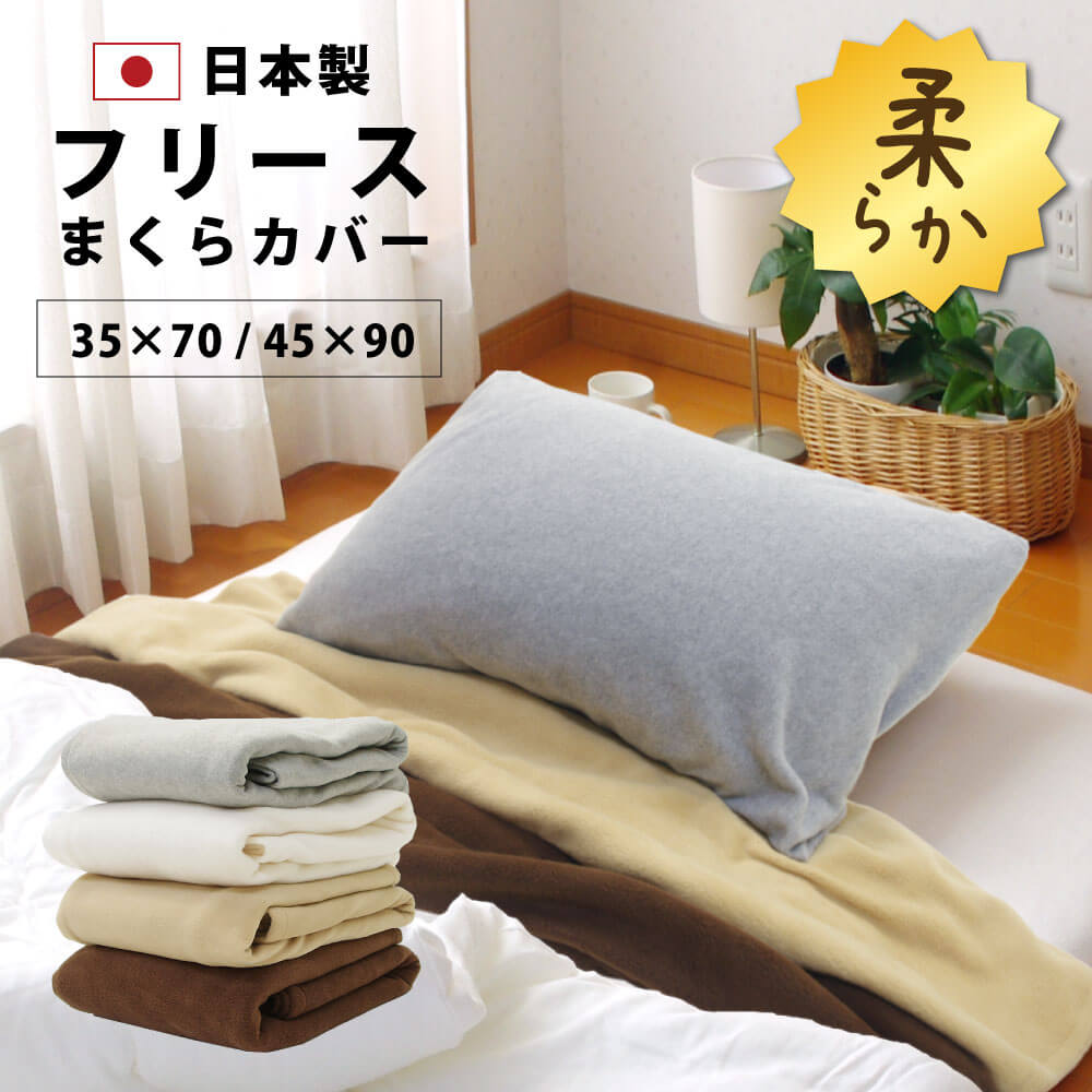 枕カバー 35×70 45×90 日本製 封筒式 暖かい フリース まくらカバー 