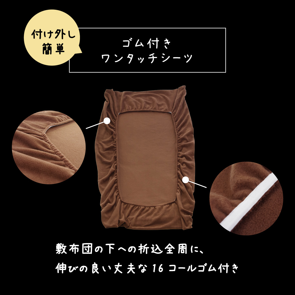 ワンタッチシーツは伸びのよい丈夫なゴム付きで敷布団に簡単フィット