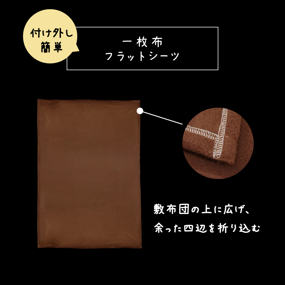 フラットシーツは一枚布で敷布団の上に広げて折り込む