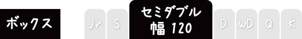 フリースのボックスシーツのセミダブル