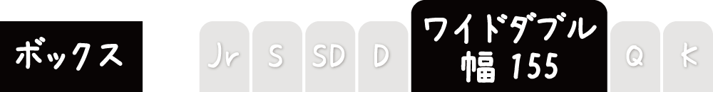 フリースのボックスシーツのワイドダブル