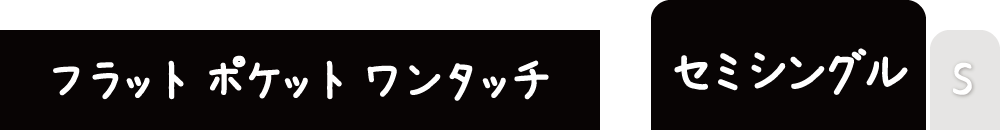 フリースの敷布団用シーツのセミシングル