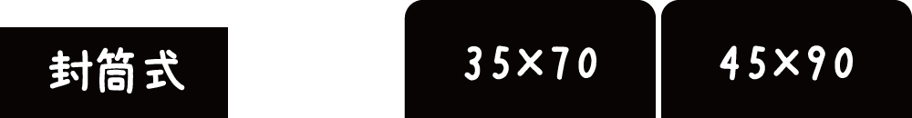 フリースの枕カバーの35×70と45×90