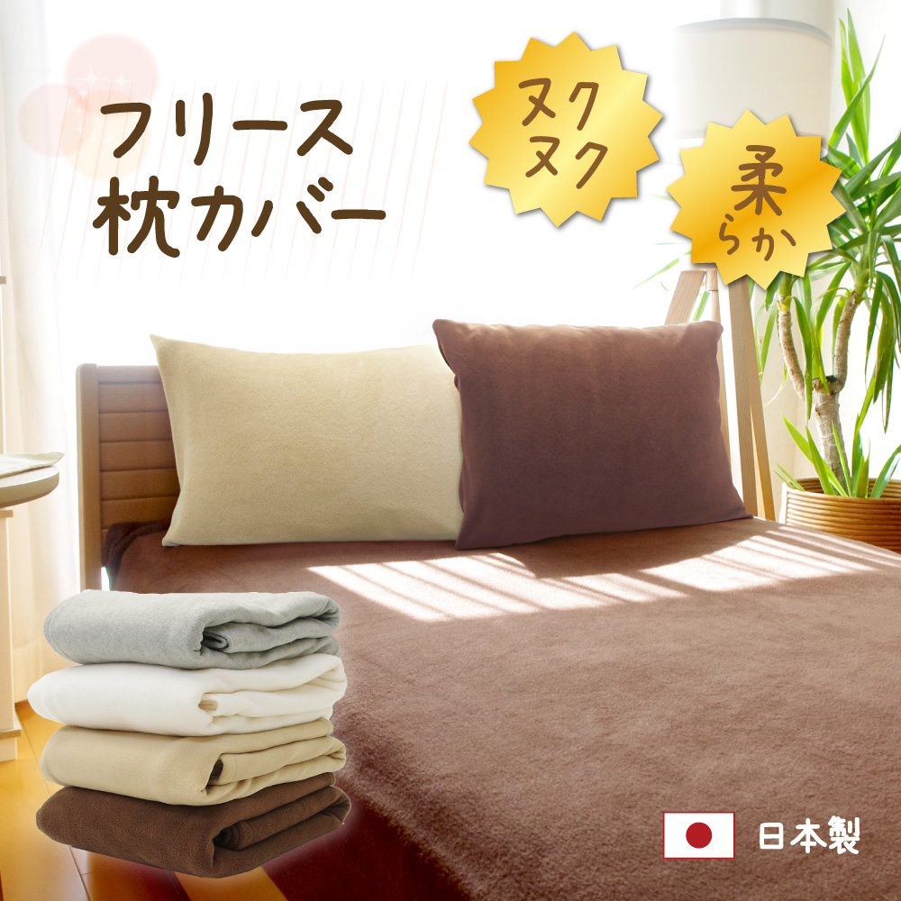 日本製であったかなフリースの枕カバー