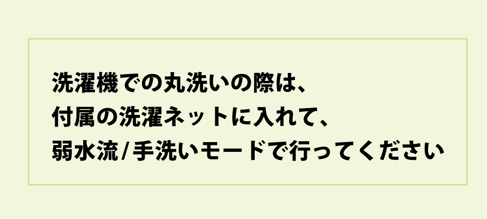 ベッドパッドは洗濯ネットに入れて弱水流で行う