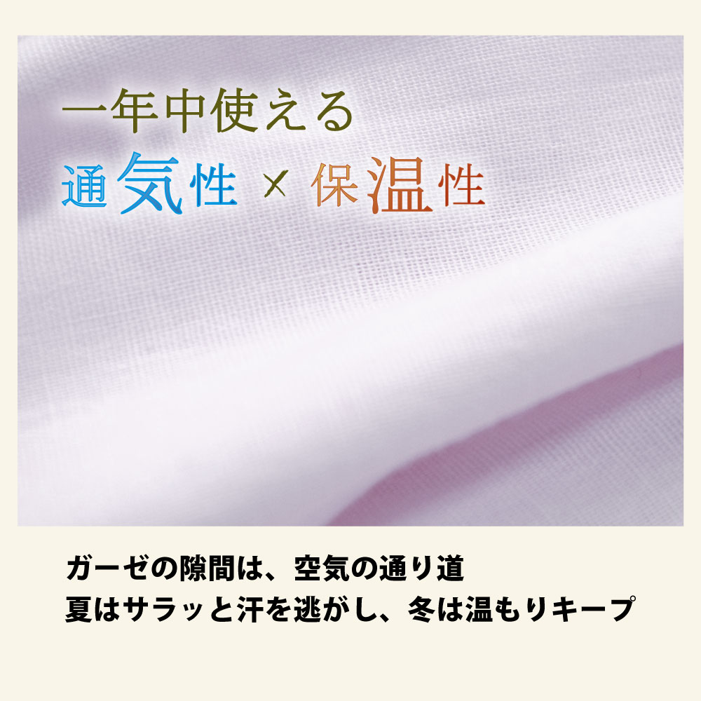 二重ガーゼの敷布団カバーは通気性と保温力があり一年中使える