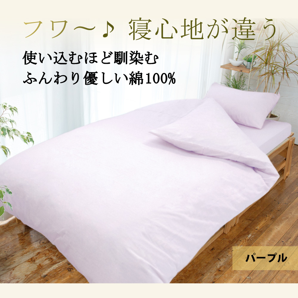 綿100%で使い込むほど優しく馴染む二重ガーゼの枕カバーのパープル