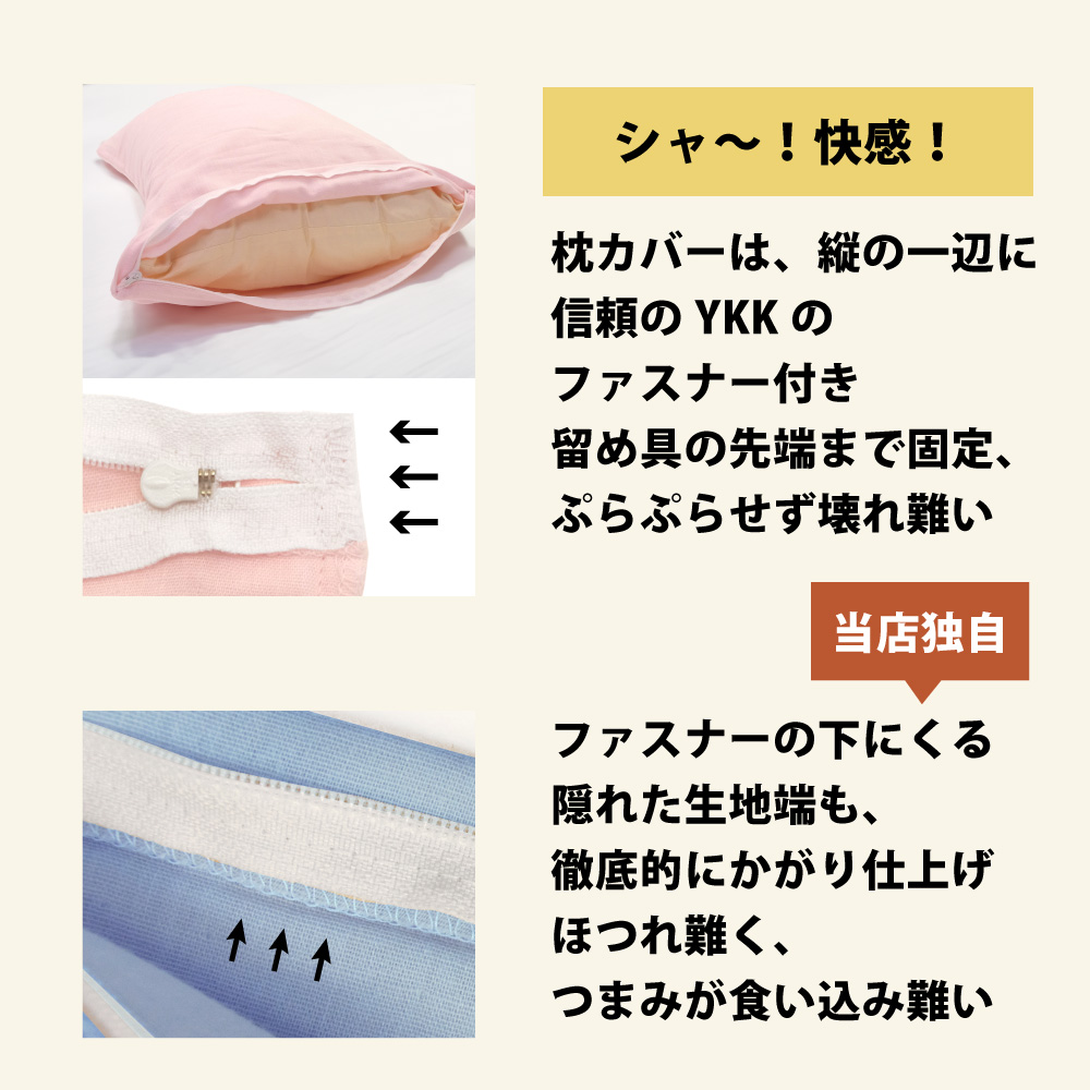 枕カバーはYKKファスナー付きで開閉がスムーズ