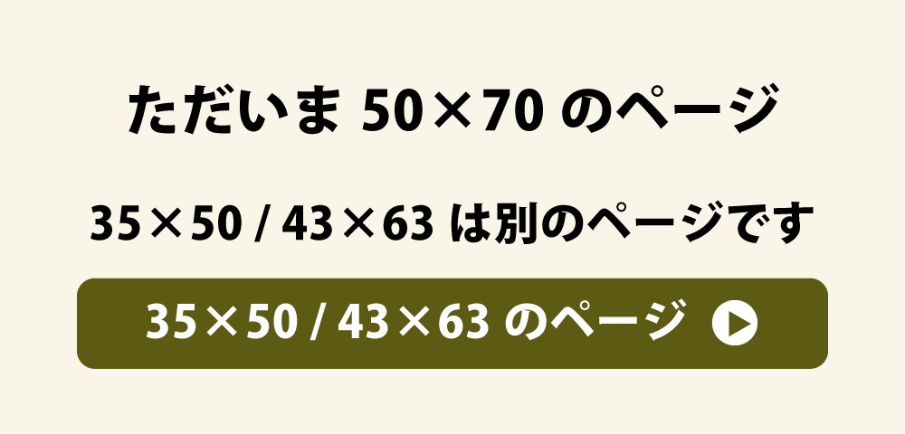 35×50と43×63の枕カバーへのリンク