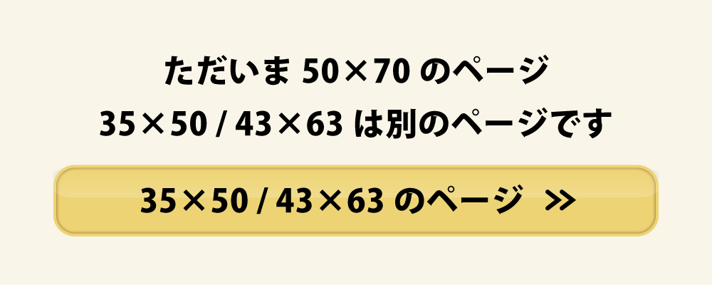 35×50と43×63の枕カバーへのリンク