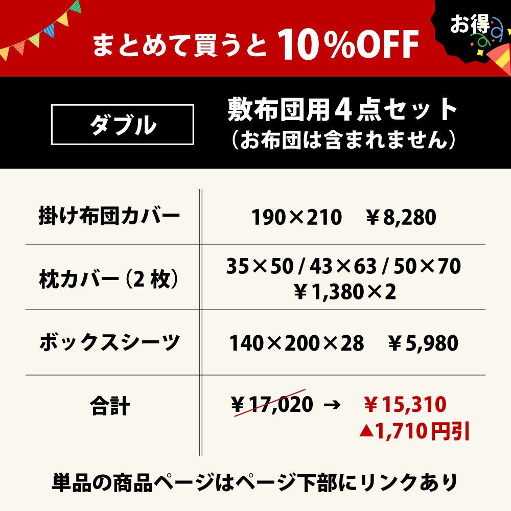まとめて買うと10%オフのベッド用の布団カバーセットのダブル