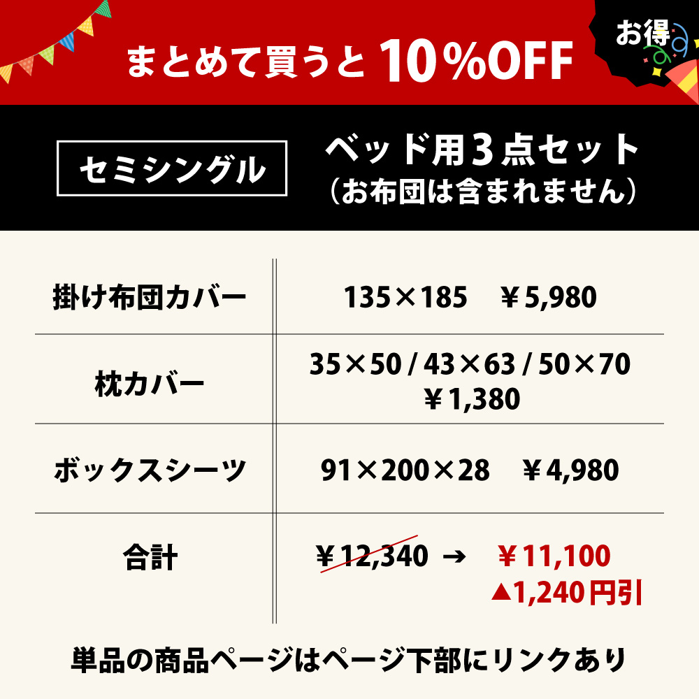 まとめて買うと10%オフのベッド用の布団カバーセットのセミシングル