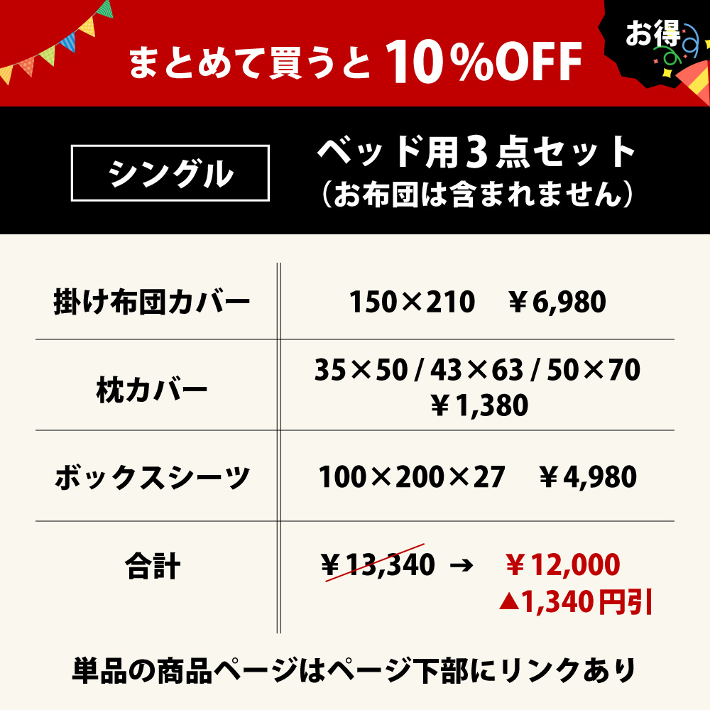 まとめて買うと10%オフのベッド用の布団カバーセットのシングル