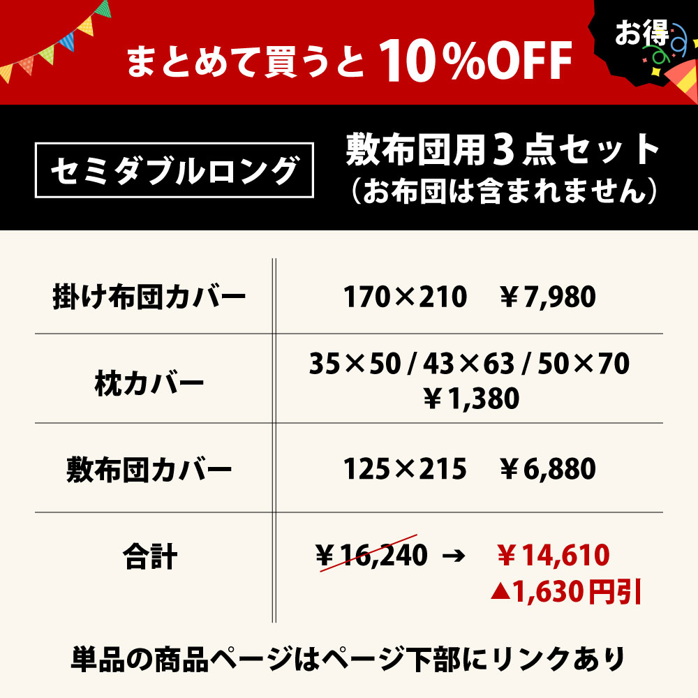 まとめて買うと10%オフの布団カバーセット