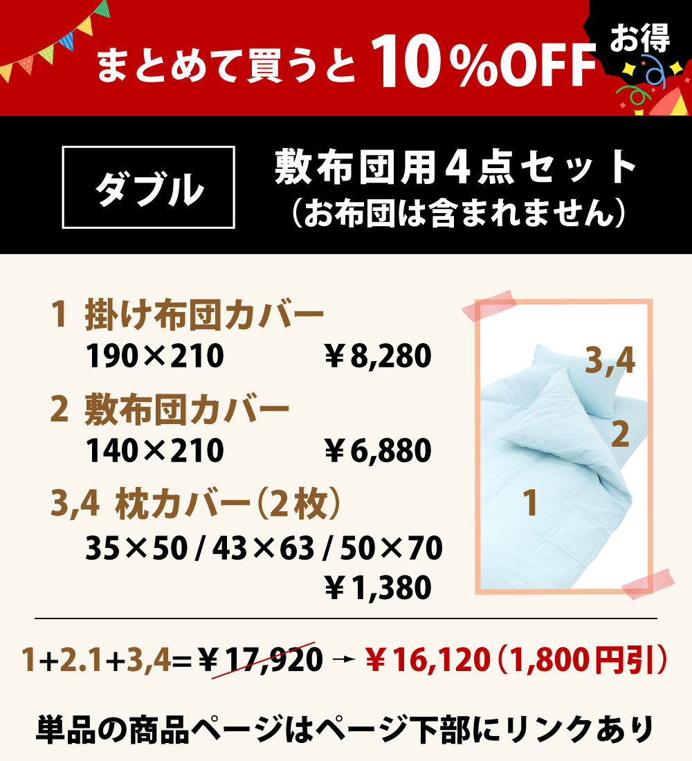 まとめて買うと10%オフの布団カバーセット