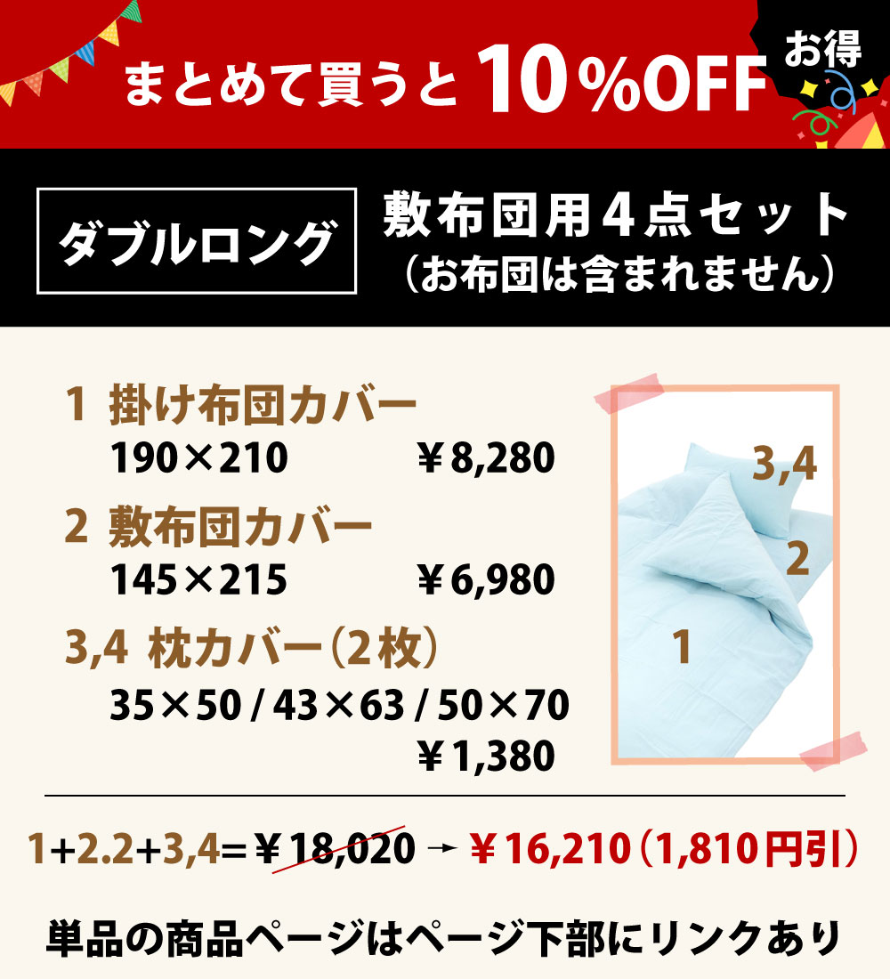 まとめて買うと10%オフの布団カバーセット