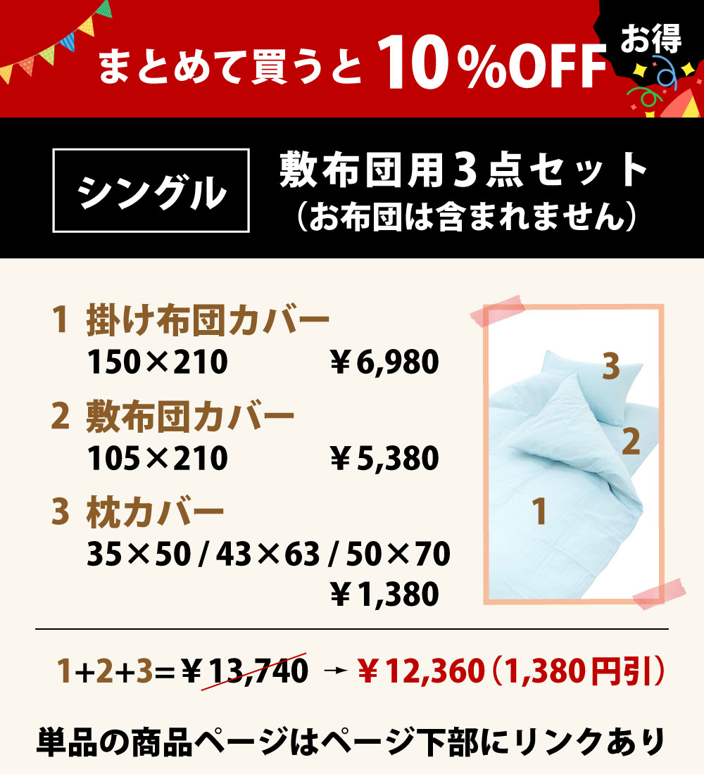 まとめて買うと10%オフの布団カバーセット