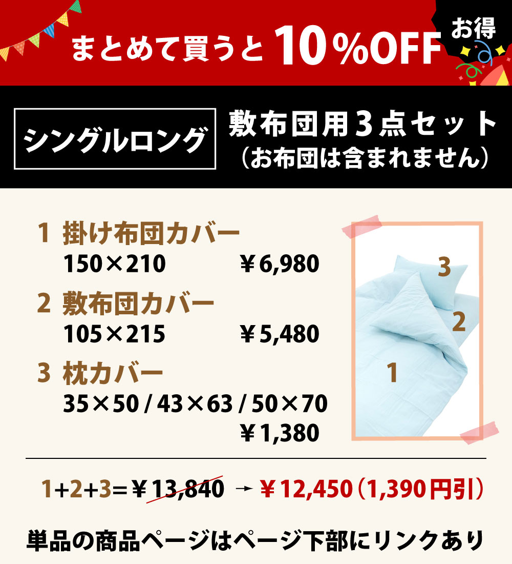 まとめて買うと10%オフの布団カバーセット