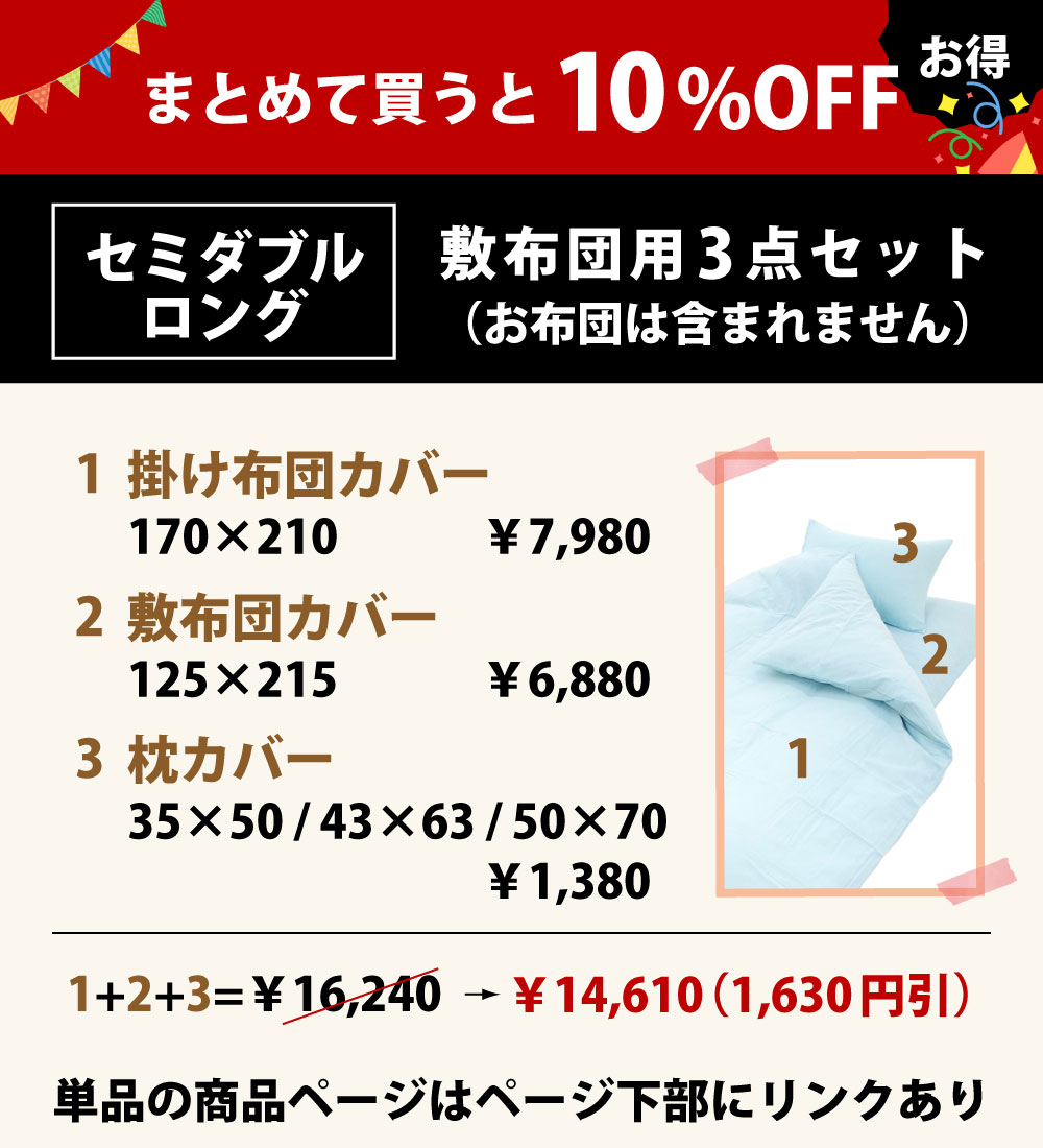 まとめて買うと10%オフの布団カバーセット