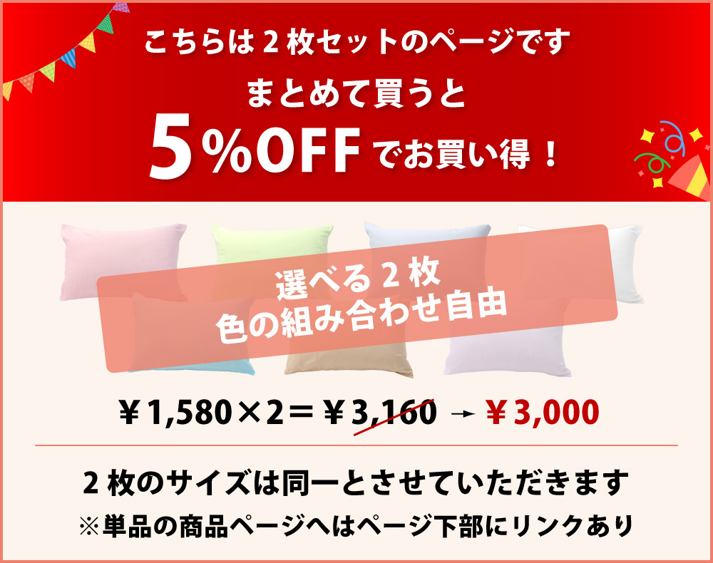 枕カバーの2枚セットは5%オフでお買い得