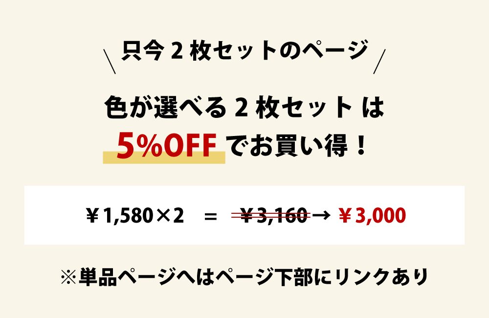 枕カバーの2枚セットは5%オフでお買い得