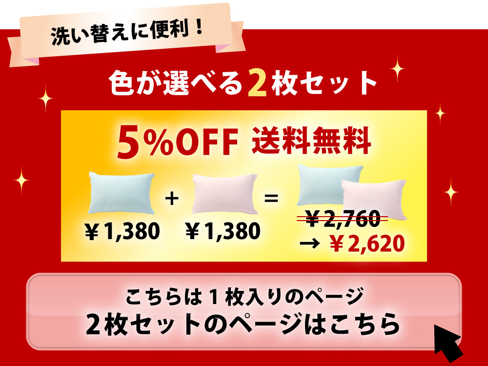 色が選べる枕カバー2枚セットは5%オフ