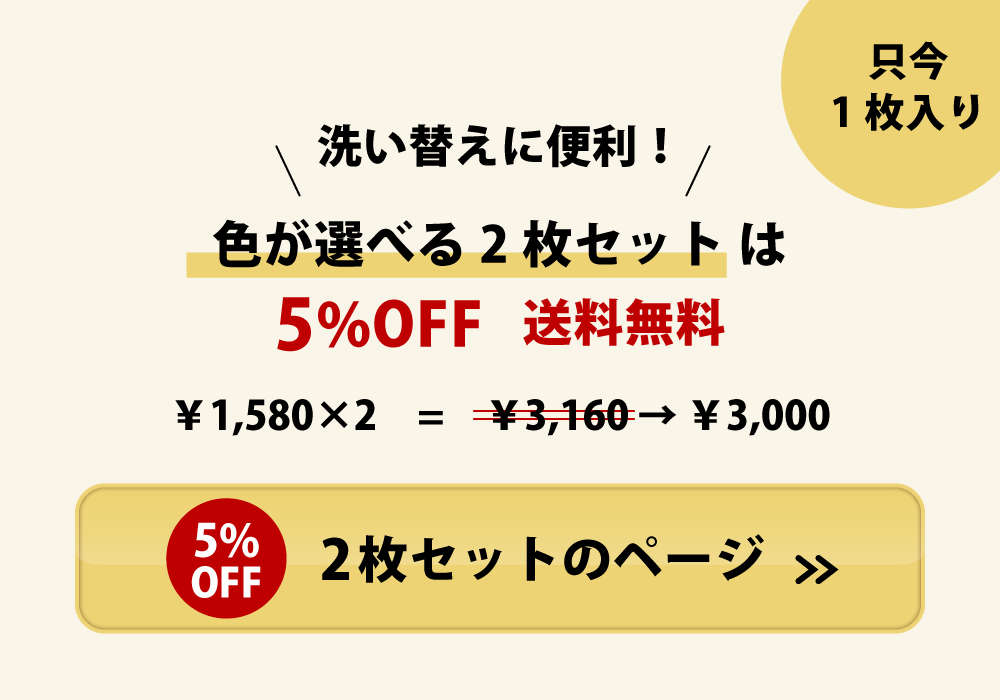 色が選べる2枚セット5%オフ