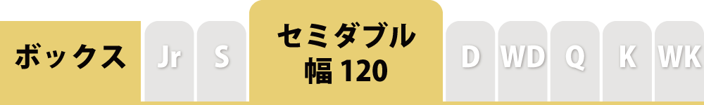 ボックスシーツのセミダブル