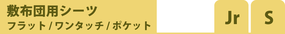 フラットシーツとワンタッチシーツとポケットシーツのセミシングルとシングル