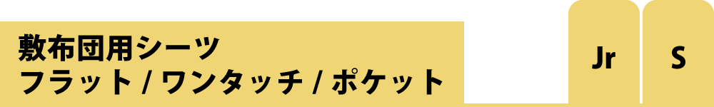 フラットシーツとワンタッチシーツとポケットシーツのセミシングルとシングル