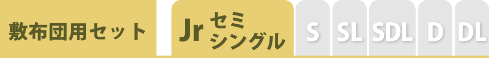 布団カバーセットのセミシングル