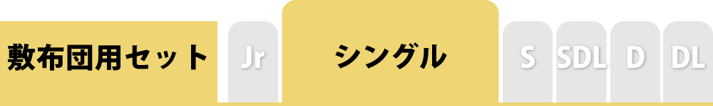 布団カバーセットのシングル