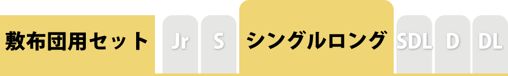 布団カバーセットのシングルロング