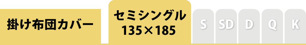 掛け布団カバーのセミシングル