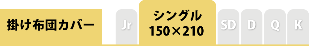 掛け布団カバーのシングル