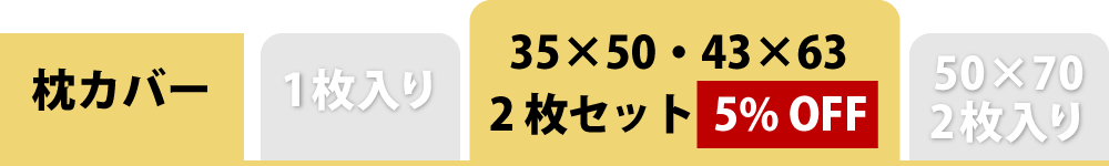 枕カバーの2枚セット35×50と43×63