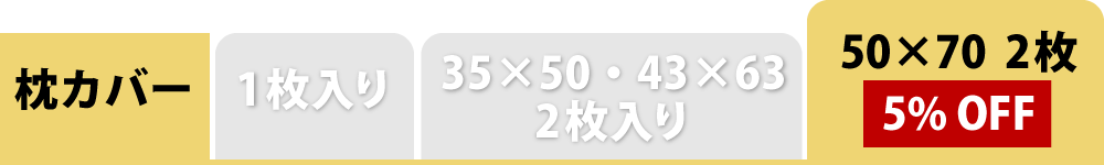 枕カバーの2枚セット50×70