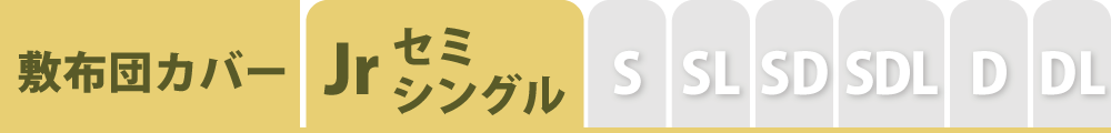 敷布団カバーのセミシングル