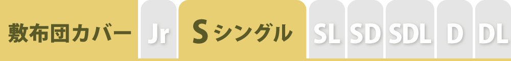 敷布団カバーのシングル