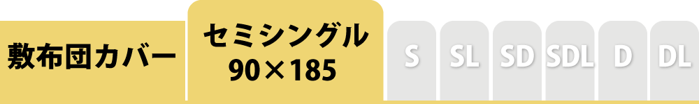 敷布団カバーのセミシングル