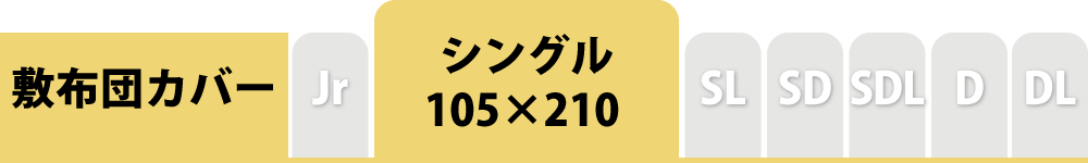 敷布団カバーのシングル