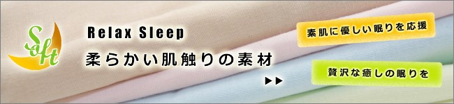 肌触りがソフトな素材