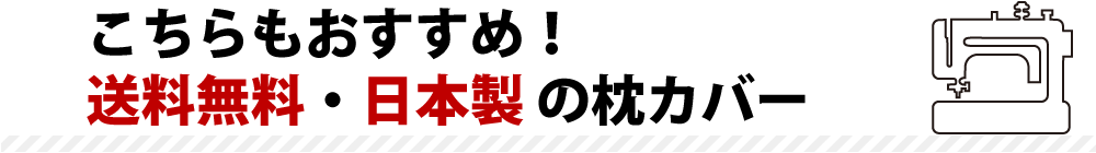 日本製の枕カバー